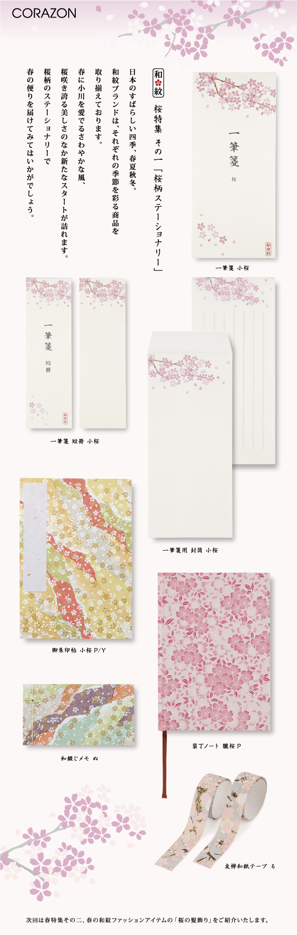 CORAZONメルマガ　20150106<br>

日本のすばらしい四季、春夏秋冬。<br>
和紋ブランドは、それぞれの季節を彩る商品を<br>
取り揃えております。<br>
春に小川を愛でるさわやかな風、<br>
桜咲き誇る美しさのなか新たなスタートが訪れます。<br>
桜柄のステーショナリーで<br>
春の便りを届けてみてはいかがでしょう。<br>

