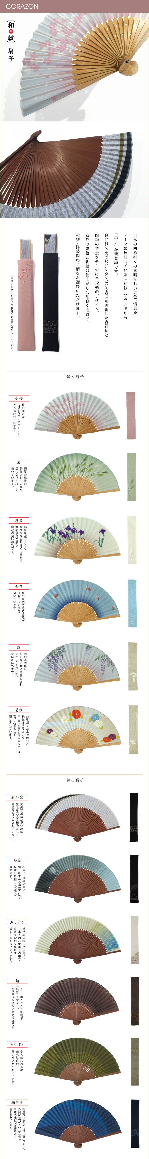 CORAZONメルマガ　20150217<br>

日本の四季折々の素晴らしい景色、情景を<br>
テーマに展開している「和紋」ブランドから<br>
「扇子」が新登場です。<br>
良い兆し、めでたいしるしという意味を表現した吉祥柄と<br>
四季の情景をテーマに全12柄のデザイン。<br>
京都の染色と刺繍の仕上がりは品良く上質で、<br>
和装・洋装問わず柄をお選びいただけます。<br>

