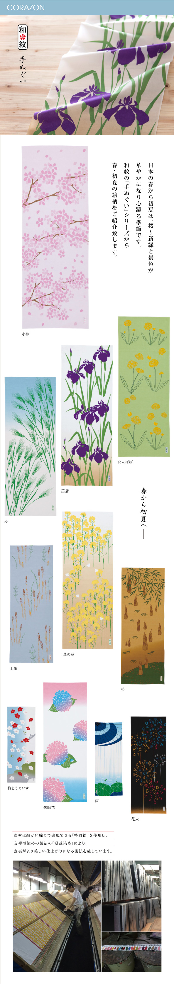 CORAZONメルマガ　20150224<br>

日本の春から初夏は、桜〜新緑と景色が<br>
華やかになり心躍る季節です。<br>
和紋の「手ぬぐい」シリーズから<br>
春・初夏の絵柄をご紹介致します。<br>

