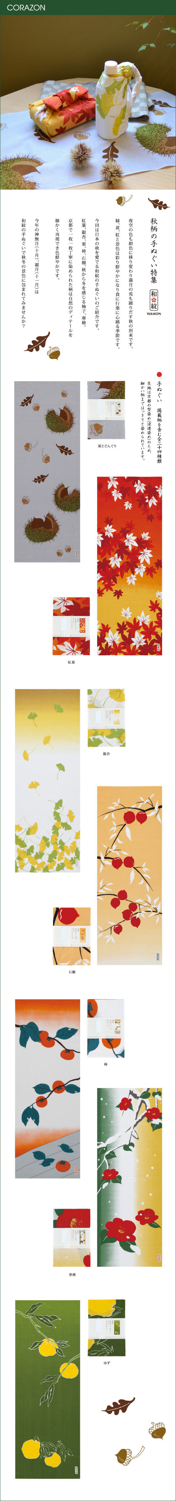 CORAZONメルマガ　20151020<br>

「和柄の手ぬぐい特集」<br>
夜空の色も紺色に移り変わり満月の兎も踊りだす秋の到来です。<br>
緑、黄、紅と景色は彩り鮮やかになり食に行楽に心躍る季節です。<br>
<br>
今回は日本の秋を愛でる和紋の手ぬぐいのご紹介です。<br>
紅葉、銀杏、栗、柿、石榴、秋から冬を感じる柚子、寒椿。<br>
京都で一枚一枚丁寧に染められた柄は自然のディテールを<br>
細かく再現でき色鮮やかです。<br>
<br>
今年の神無月（十月）、霜月（十一月）は<br>
和紋の手ぬぐいで秋冬の景色に包まれてみませんか？<br>
<br>
