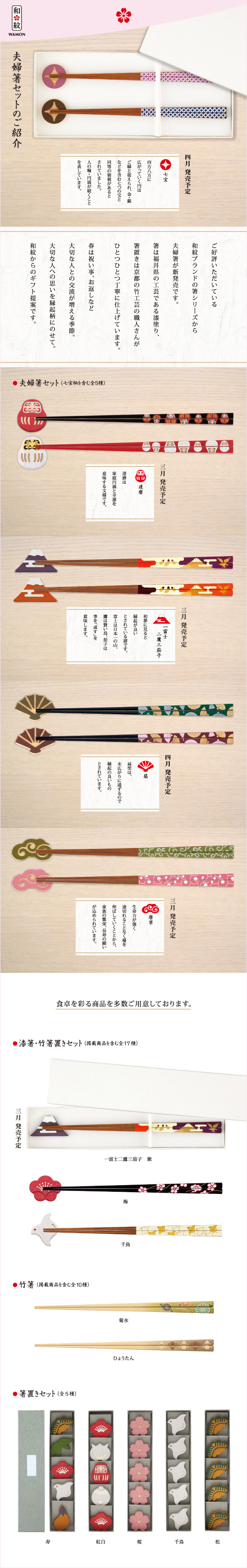 CORAZONメルマガ　20160223<br>

夫婦箸セットのご紹介<br>
ご紹介いただいている<br>
和紋ブランドの箸シリーズから<br>
夫婦箸が新発売です。<br>
箸は福井県の工芸である漆塗り、<br>
箸置きは京都の竹工芸の職人さんが<br>
ひとつひとつ丁寧に仕上げています。<br>
<br>
春は祝い事、お返しなど<br>
大切な人との交流が増える季節。<br>
大切な人への思いを縁起柄にのせて。<br>
和紋からのギフト提案です。<br>

<br>
<br>
